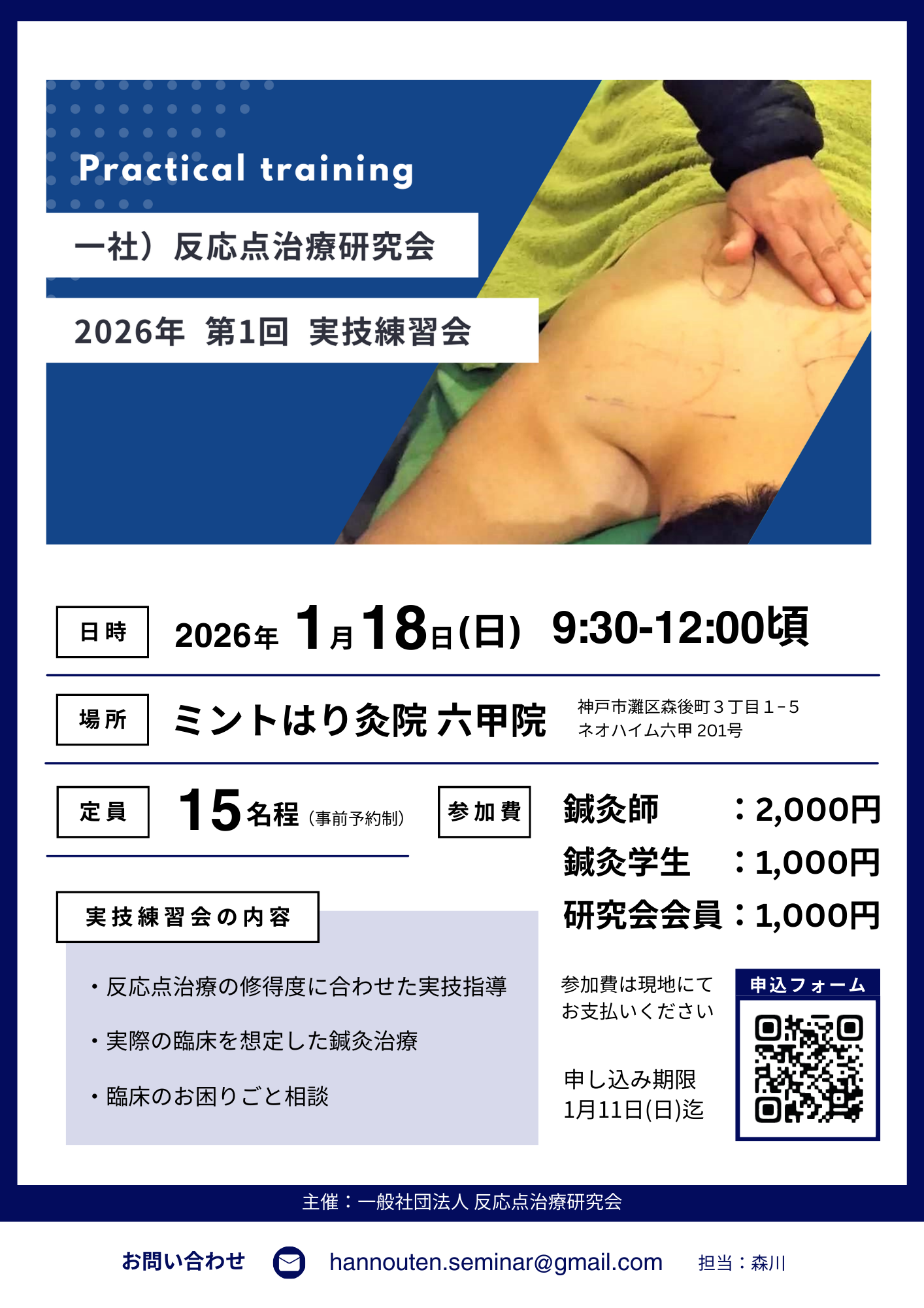 反応点治療実技練習会1月